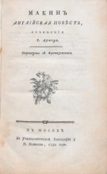 Макин. Английская повесть