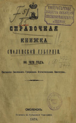 Справочная книжка Смоленской губернии на 1878 год