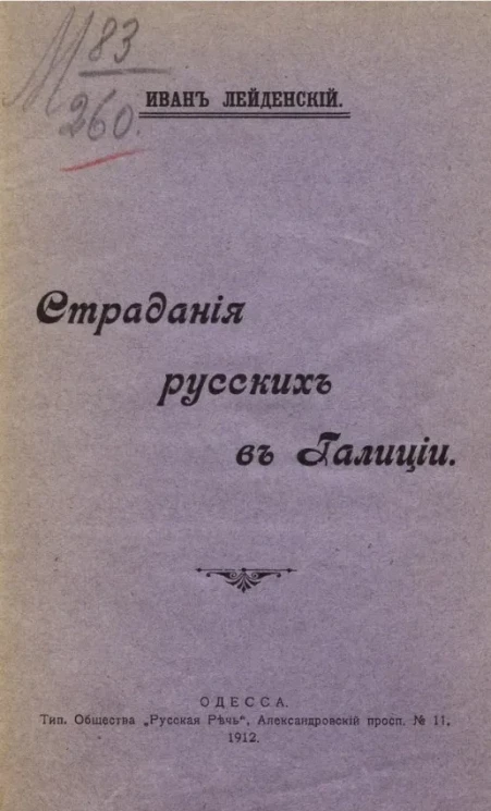 Страдания русских в Галиции