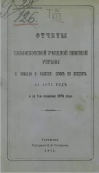Отчеты Сапожковской уездной земской управы о приходе и расходе сумм её депозита за 1875 год и за 1-ю половину 1876 года