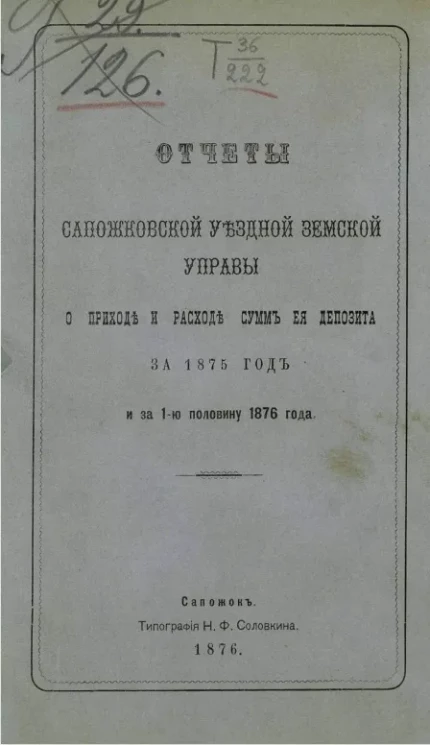 Отчеты Сапожковской уездной земской управы о приходе и расходе сумм её депозита за 1875 год и за 1-ю половину 1876 года