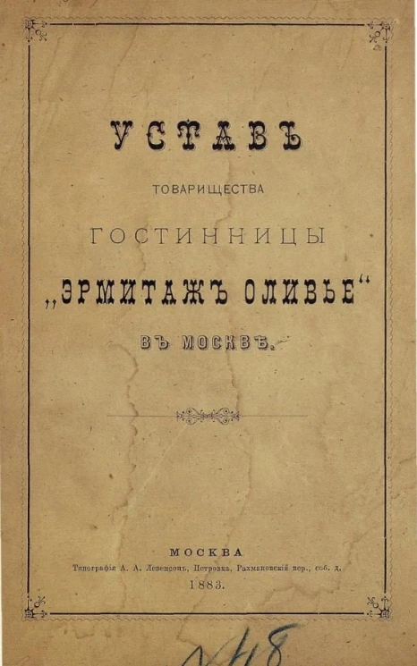 Устав товарищества гостиницы "Эрмитаж Оливье"