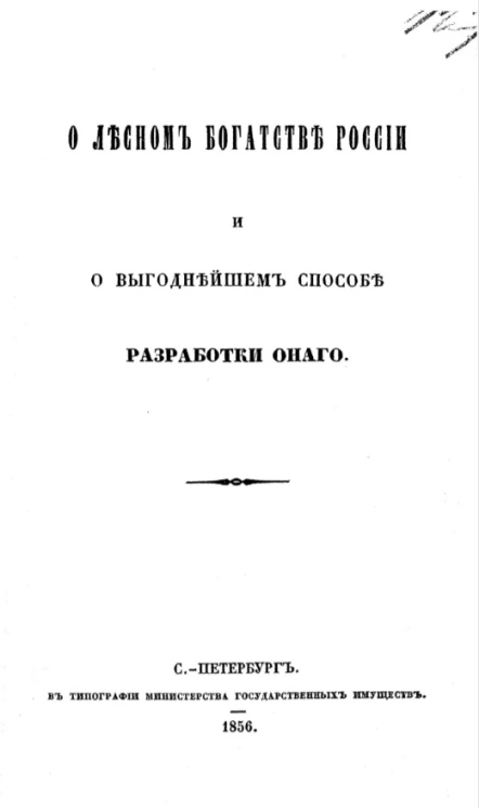 О лесном богатстве России и выгоднейшем способе разработки оного
