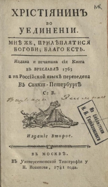 Христианин во уединении. Издание 2 