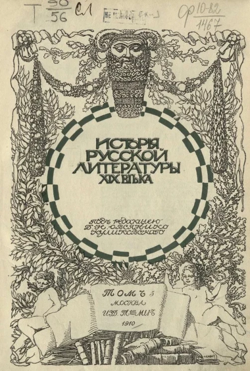 История русской литературы XIX века. Том 5