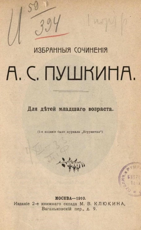 Избранные сочинения Александра Сергеевича Пушкина. Для детей младшего возраста. Издание 2