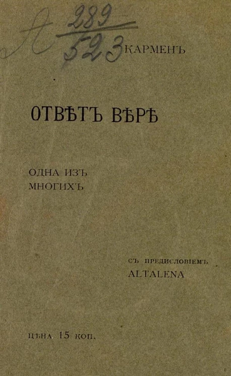 Ответ Вере. Одна из многих. Рассказ