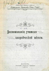 Воспоминания учителя инородческой школы