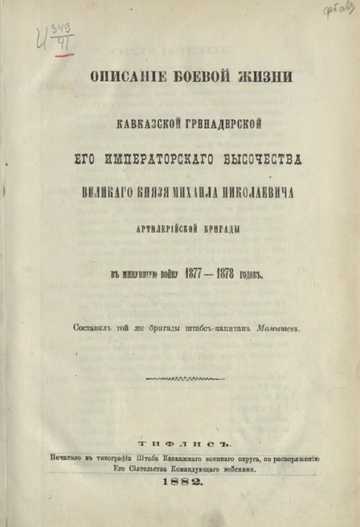 Описание боевой жизни Кавказской гренадерской его императорского высочества великого князя Михаила Николаевича артиллерийской бригады в минувшую войну 1877-1878 годов