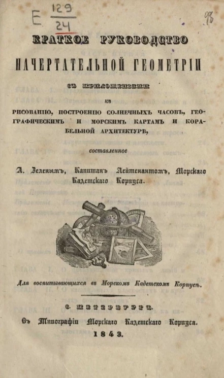 Краткое руководство начертательной геометрии с приложениями к рисованию, построению солнечных часов, географическим и морским картам и корабельной архитектуре. Издание 2
