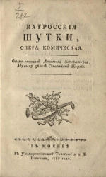 Матросские шутки. Опера комическая