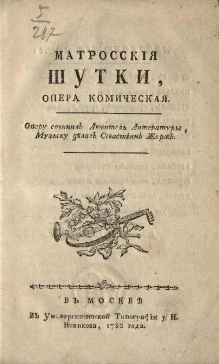 Матросские шутки. Опера комическая