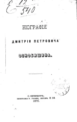 Биография Дмитрия Петровича Ознобишина