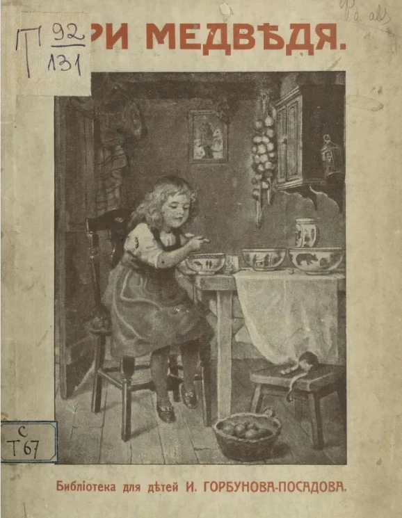 Библиотека для детей Ивана Горбунова-Посадова. Три медведя и другие сказки