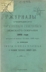 Журналы очередного Саратовского губернского земского собрания 1892 года (второго по закону 12 июня 1890 года) с приложением сметы и расхода и раскладки губернского земского сбора