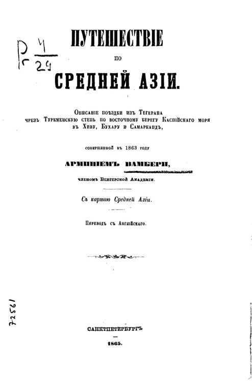 Путешествие по Средней Азии. Описание поездки из Тегерана чрез Туркменскую степь по восточному берегу Каспийского моря в Хиву, Бухару и Самарканд, совершенной в 1863 году Арминием Вамбери, членом Венгерской академии