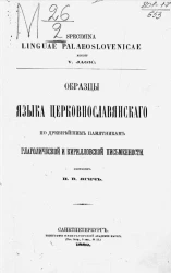 Образцы языка церковнославянского по древнейшим памятникам глаголической и кирилловской письменности