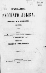Грамматика русского языка, академика М.В. Ломоносова, 1755 года