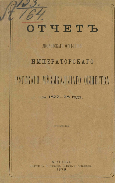 Отчет Московского отделения Императорского Русского музыкального общества за 1877-78 год