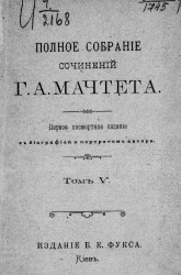 Полное собрание сочинений Григория Александровича Мачтета. Том 5
