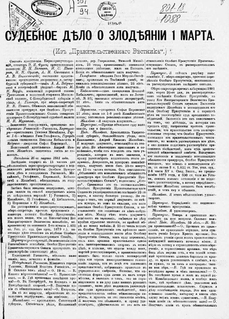 Судебное дело о злодеянии 1 марта (из "Правительственного вестника")
