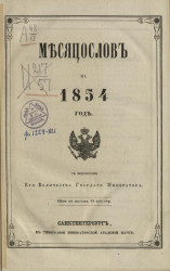 Месяцеслов на 1854 год