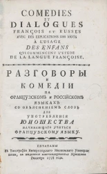 Разговоры и комедии на французском и российском языках 