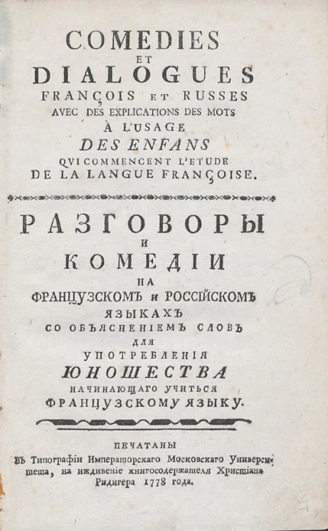 Разговоры и комедии на французском и российском языках 