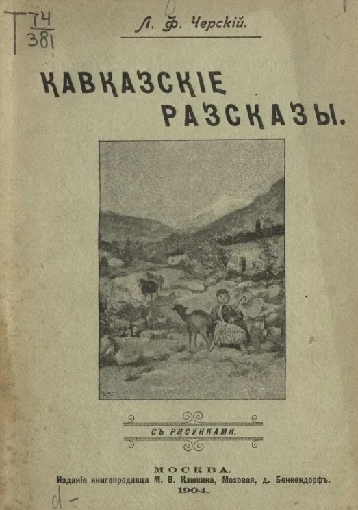 Леонид Федорович Черский. Кавказские рассказы