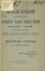 Журналы заседаний очередного Балашовского уездного земского собрания, бывшего 26 сентября - 1 октября 1898 года (7 по закону 12 июня 1890 года) сметы, раскладка земских сборов и доклады управы с приложениями