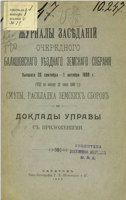 Журналы заседаний очередного Балашовского уездного земского собрания, бывшего 26 сентября - 1 октября 1898 года (7 по закону 12 июня 1890 года) сметы, раскладка земских сборов и доклады управы с приложениями