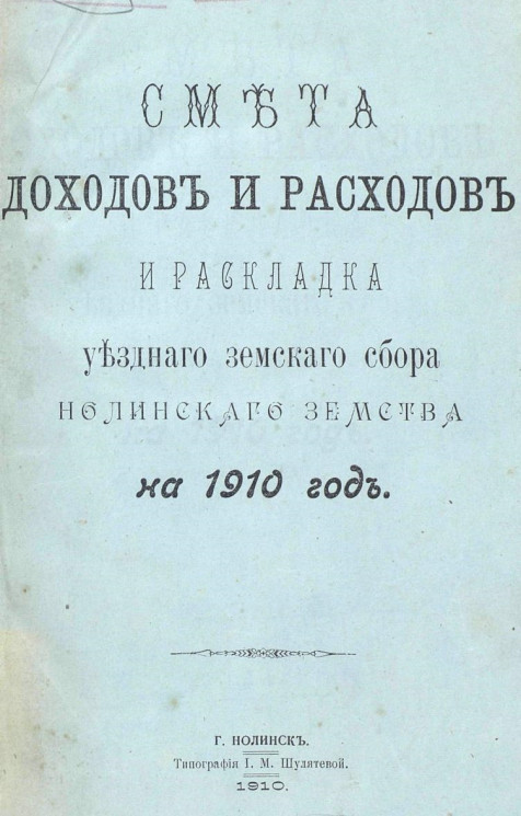 Смета доходов и расходов и раскладка уездного земского сбора Нолинского земства на 1910 год