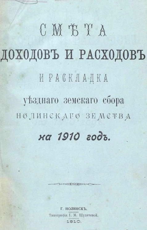 Смета доходов и расходов и раскладка уездного земского сбора Нолинского земства на 1910 год