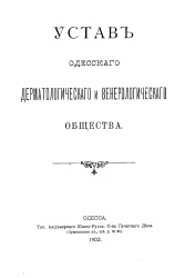 Устав Одесского дерматологического и венерологического общества