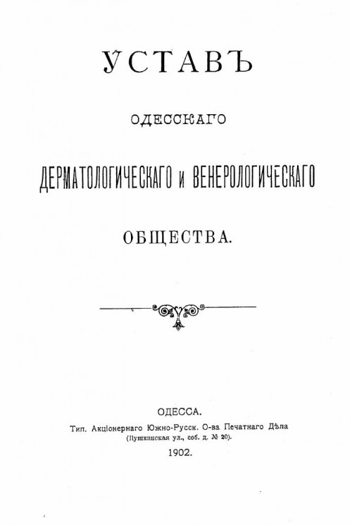 Устав Одесского дерматологического и венерологического общества