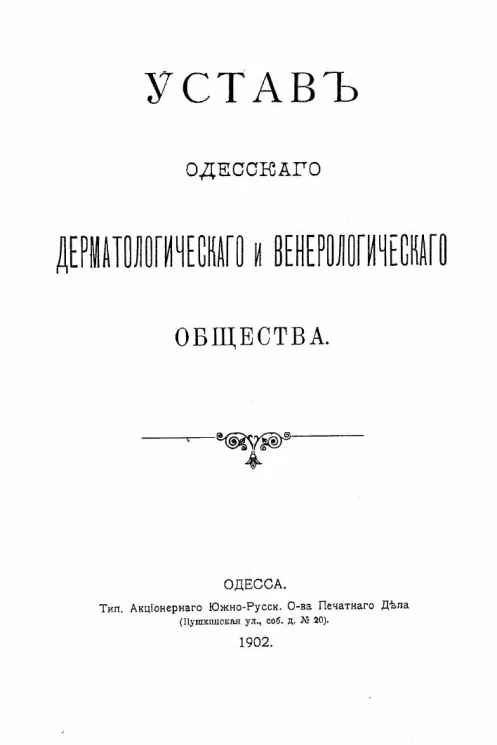 Устав Одесского дерматологического и венерологического общества