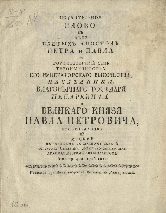 Поучительное слово в день святых апостол Петра и Павла на торжественный день тезоименитства цесаревича и великого князя Павла Петровича, июня 29 дня 1776 года