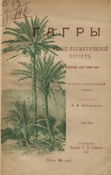 Гагры. Новый климатический курорт на Кавказском берегу Черного моря. Историко-географический очерк