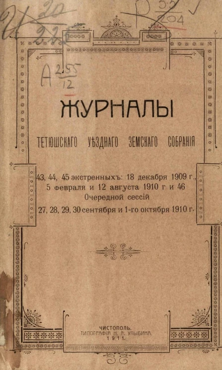 Журналы Тетюшского уездного земского собрания 43, 44, 45 экстренных: 18 декабря 1909 года, 5 февраля и 12 августа 1910 года и 46 очередной сессии 27, 28, 29, 30 сентября и 1 октября 1910 года