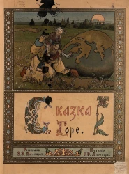 Горе. Сказка