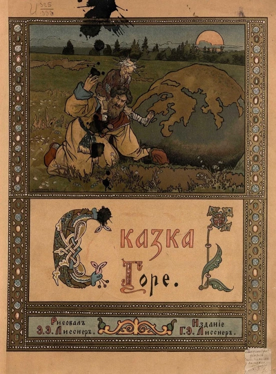 Горе. Сказка