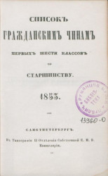 Список гражданским чинам первых шести классов по старшинству. 1853