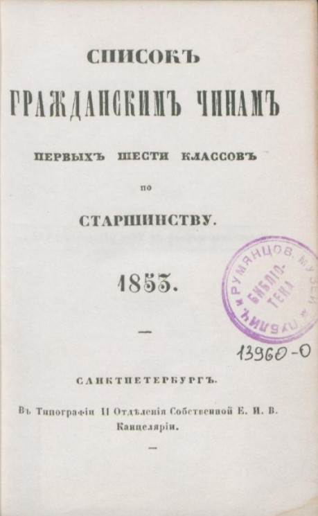Список гражданским чинам первых шести классов по старшинству. 1853