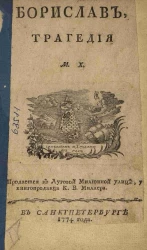 Борислав. Трагедия