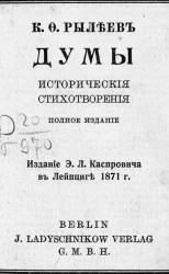 Думы. Исторические стихотворения. Издание 4