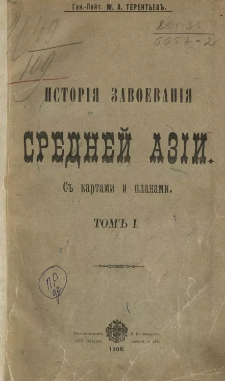 История завоевания Средней Азии. Том 1. Издание 1906 года