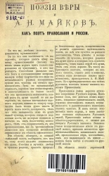 Евгений Погожев. Поэзия веры и А.Н. Майков, как поэт православия и России