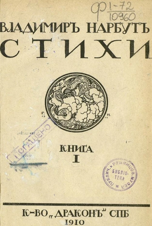 Владимир Иванович Нарбут. Стихи. Книга 1