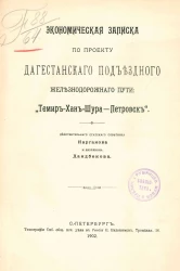 Экономическая записка по проекту Дагестанского подъездного железнодорожного пути "Темир-Хан-Шура - Петровск"