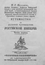 Путешествие по разным провинциям Российской империи. Часть 1
